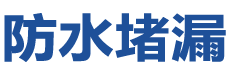 静宁防水补漏公司